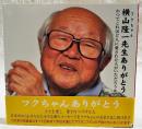 横山隆一先生ありがとう　かつてこれほど人に愛された人がいただろうか