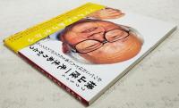 横山隆一先生ありがとう　かつてこれほど人に愛された人がいただろうか