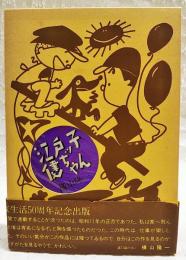 江戸ッ子健ちゃん