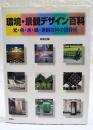 環境・景観デザイン百科 : 光・色・水・緑・景観材料の設計術