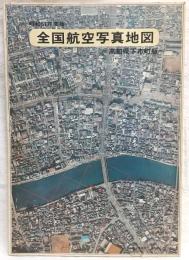 昭和51年度版　全国航空写真図　高知県下市町版