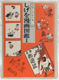 しげを漫画図鑑. 1　<宮尾しげをの本　11>
