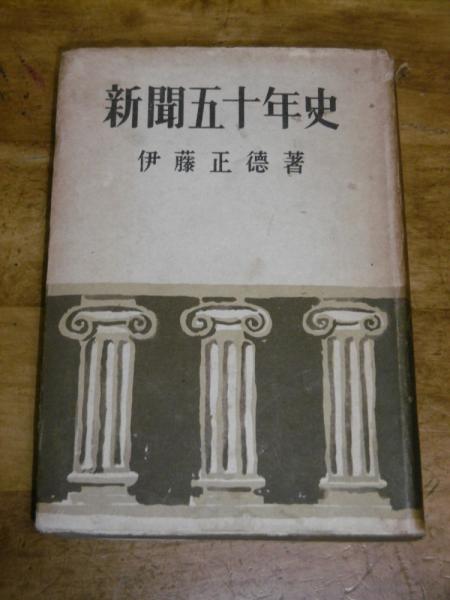近代日本新聞史　近代新聞の誕生から敗戦占領下での再生まで/書肆心水/伊藤正徳（単行本） 近代日本新聞史――近代新聞の誕生から敗戦占領下での再生まで