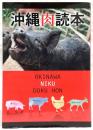 沖縄肉読本