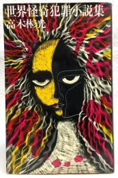 世界怪奇犯罪小説集