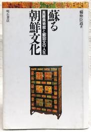 蘇る朝鮮文化 : 高麗美術館と鄭詔文の人生