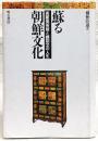 蘇る朝鮮文化 : 高麗美術館と鄭詔文の人生