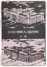 天皇と朝鮮人と総督府