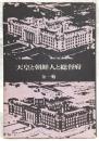 天皇と朝鮮人と総督府