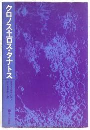 クロノス・エロス・タナトス