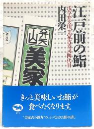 江戸前の鮨　浅草弁天山「美家古寿司」四代目