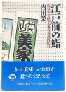 江戸前の鮨　浅草弁天山「美家古寿司」四代目