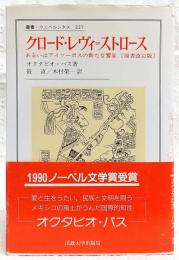 クロード・レヴィ=ストロース : あるいはアイソーポスの新たな饗宴