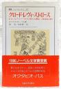 クロード・レヴィ=ストロース : あるいはアイソーポスの新たな饗宴