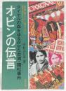 オビンの伝言 : タイヤルの森をゆるがせた台湾・霧社事件 : 歴史を生きぬいた女たち　<教科書に書かれなかった戦争　pt.32>