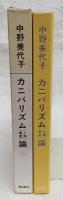 カニバリズム(人肉嗜食)論