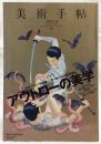 美術手帖　2009年9月号　特集：アウトローの美学