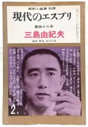 現代のエスプリ　第48号　三島由紀夫　<解釈と鑑賞・別冊>