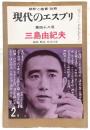 現代のエスプリ　第48号　三島由紀夫　<解釈と鑑賞・別冊>