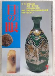 目の眼　1999年7月号　特集：印材と封泥