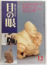 目の眼　1999年12月号　特集：根付　掌の中の小宇宙(3)