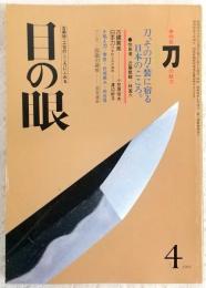 目の眼　1981年4月号　特集：刀、その刀・装に宿る日本の心