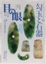目の眼　2011年5月号　特集1：勾玉と石器/特集2：近代芸術家の書