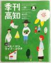 季刊高知　No.58　特集：ここを愛して、育てるライフ×コウチ