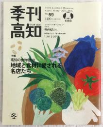 季刊高知　No.59　特集：高知の食物語10　地域と食材に愛される名店たち