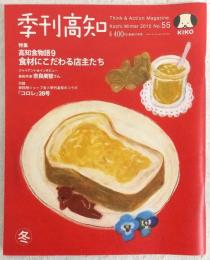 季刊高知　No.55　特集：高知食物語9　食材にこだわる店主たち