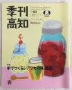 季刊高知　No.60　特集：手でつくるシアワセの味、逸品