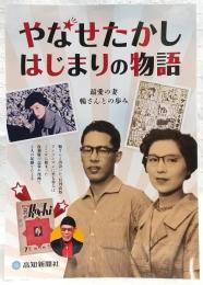やなせたかし　はじまりの物語：最愛の妻暢さんとの歩み
