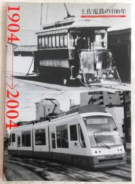 土佐電鉄の100年