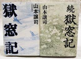 獄窓記／続 獄窓記　2冊セット