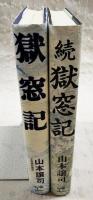 獄窓記／続 獄窓記　2冊セット