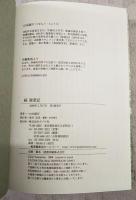 獄窓記／続 獄窓記　2冊セット