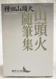 山頭火随筆集
