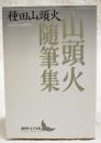 山頭火随筆集