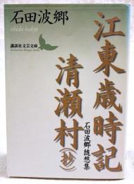 江東歳時記 清瀬村(抄) : 石田波郷随想集