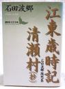 江東歳時記 清瀬村(抄) : 石田波郷随想集
