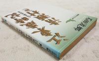 江東歳時記 清瀬村(抄) : 石田波郷随想集