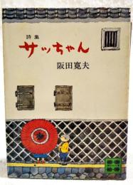 サッちゃん : 詩集