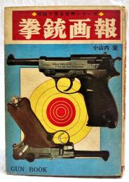 拳銃画報