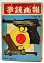 拳銃画報