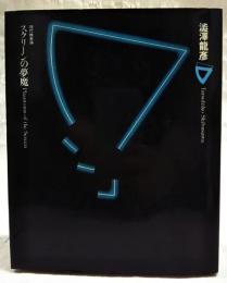 スクリーンの夢魔 : 現代映画論