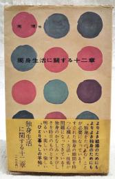 独身生活に関する十二章