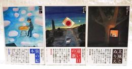 谷内六郎文庫 全3巻セット（1,旅の絵本 2,遠い日の歌 3,北風とぬりえ）