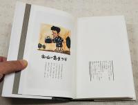 谷内六郎文庫 全3巻セット（1,旅の絵本 2,遠い日の歌 3,北風とぬりえ）