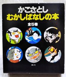 むかしばなしの本 全5巻揃い　（1,かっぱとてんぐとかみなりくん、2,でんせつ でんがら 3,でんえもん、4,かいぞく がぼがぼまる、5,ぬればやまのちいさなにんじゃ、あわびとりのおさとちゃん）