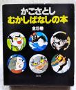 むかしばなしの本 全5巻揃い　（1,かっぱとてんぐとかみなりくん、2,でんせつ でんがら 3,でんえもん、4,かいぞく がぼがぼまる、5,ぬればやまのちいさなにんじゃ、あわびとりのおさとちゃん）